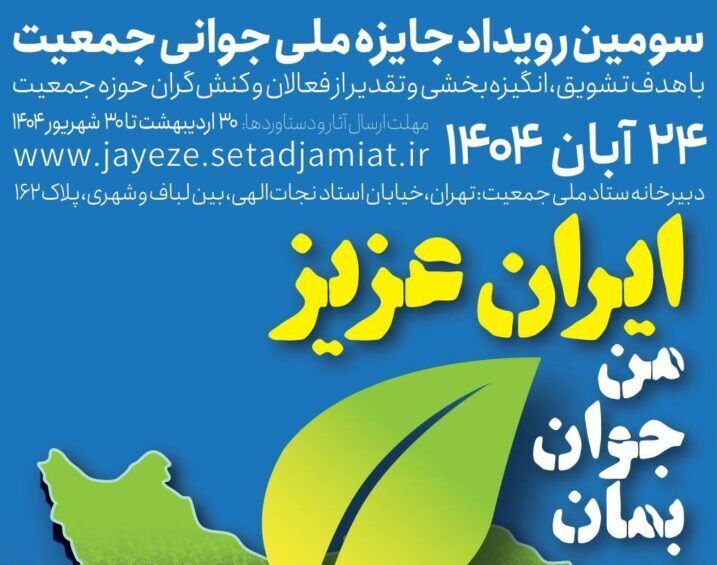 تمدید مهلت ثبت‌نام در سومین جشنواره جایزه ملی جوانی جمعیت