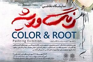 آغاز نمایشگاه نقاشی «رنگ و ریشه» در موزه هنرهای دینی امام علی(ع)