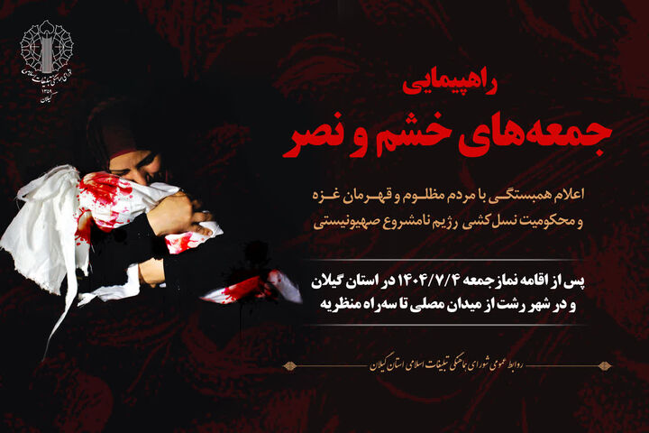 راهپیمایی جمعه‌های خشم و نصر در گیلان برگزار می شود