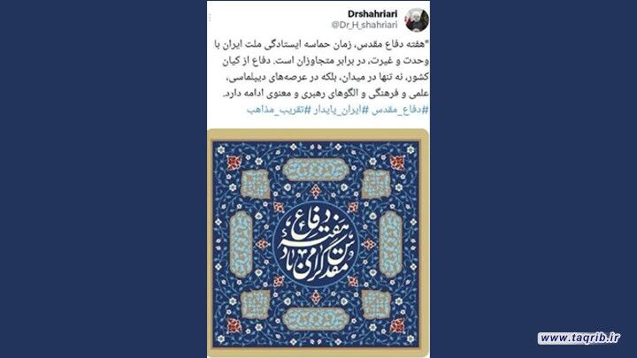 توئیت دبیرکل مجمع جهانی تقریب مذاهب اسلامی به مناسبت هفته دفاع مقدس