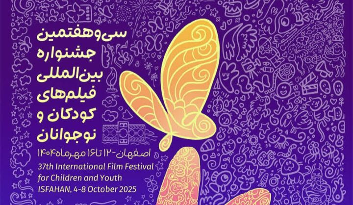 «مانع» به جشنواره بین‌المللی فیلم کودک و نوجوان اصفهان راه یافت