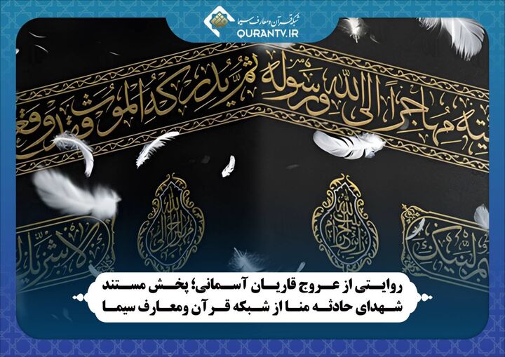 پخش مستند شهدای حادثه منا از شبکه قرآن و معارف