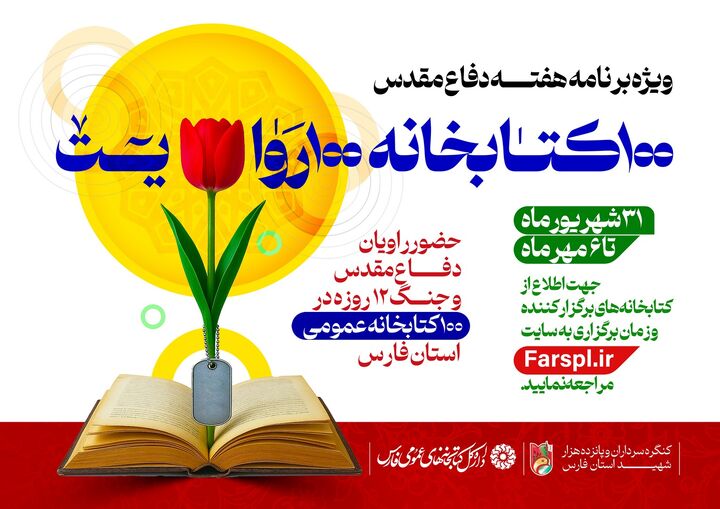 قصه‌های دفاع مقدس در صد کتابخانه فارس روایت می‌شود