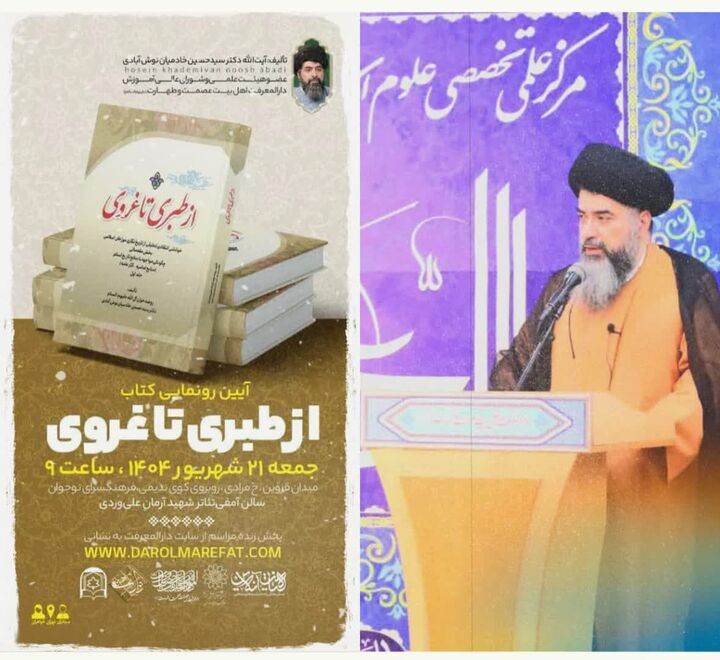 جلد اول کتاب«از طبری تا غروی » رونمایی شد