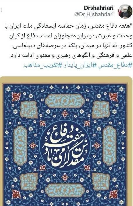 توئیت دبیرکل مجمع جهانی تقریب مذاهب اسلامی به مناسبت هفته دفاع مقدس