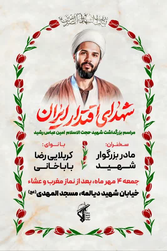 بزرگداشت شهید رشید در مسجد المهدی(عج)