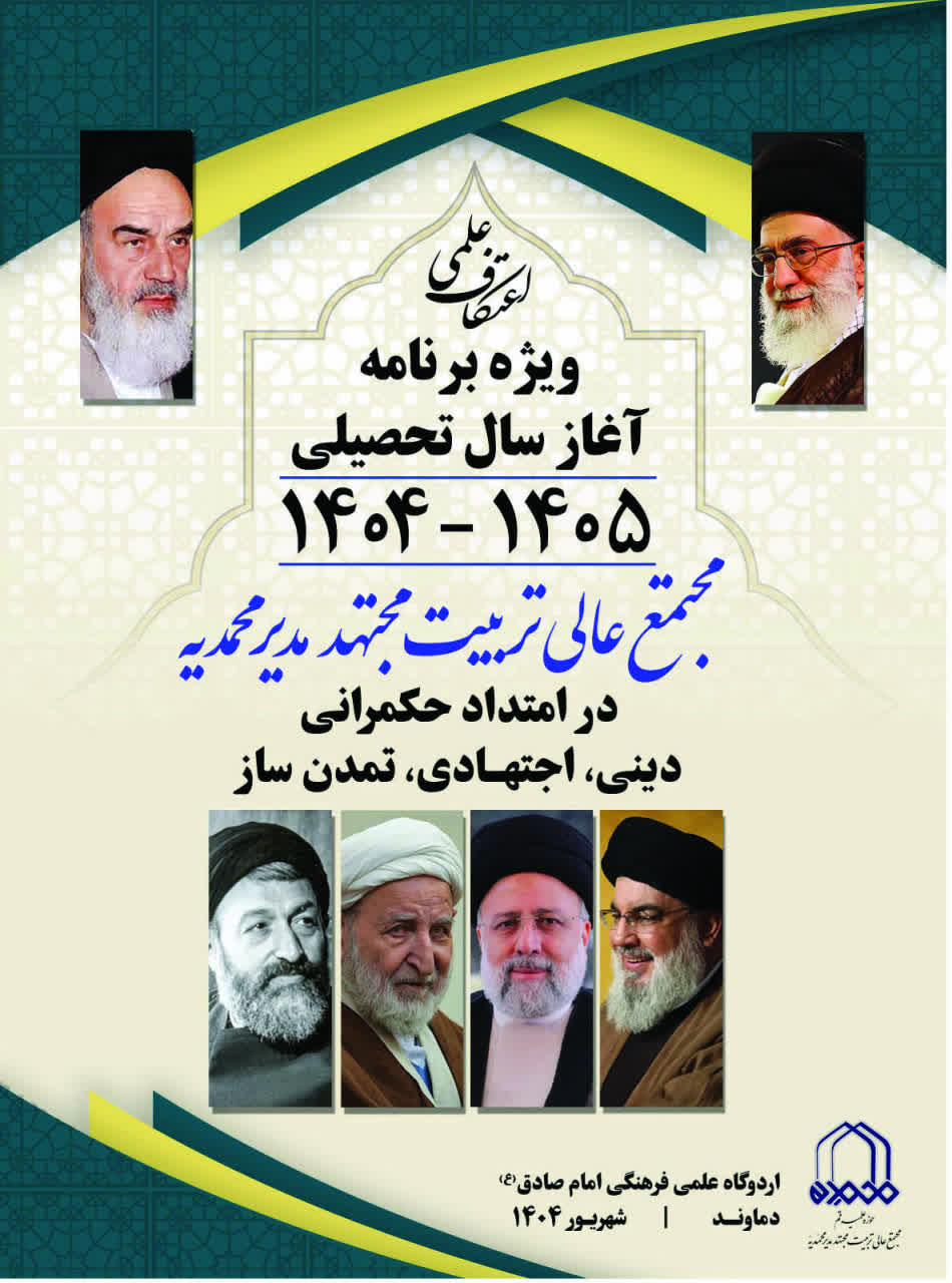 ویژه برنامه آغاز سال تحصیلی مجتمع عالی تربیت مجتهد مدیر محمدیه حوزه علمیه قم برگزار شد