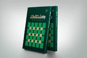کتاب «وقف پول و اوراق بهادار» روانه بازار نشر شد