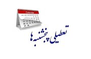 ادارات گیلان پنج‌شنبه‌ها تعطیل شد