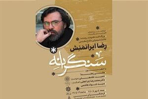 آیین تجلیل از رضا ایرانمنش، هنرمند جانباز به مناسبت هفته دفاع مقدس