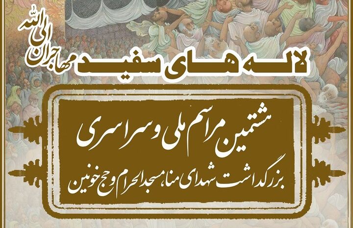 هشتمین مراسم ملی و سراسری بزرگداشت شهدای منا برگزار می‌شود