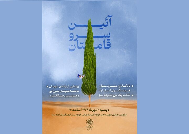 برگزاری آیین «سرو قامتان» در فرهنگسرای امام (ره)