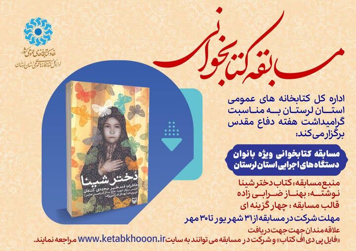 مسابقه کتابخوانی ویژه بانوان کارکنان دستگاه‌های اجرایی در لرستان برگزار می‌شود