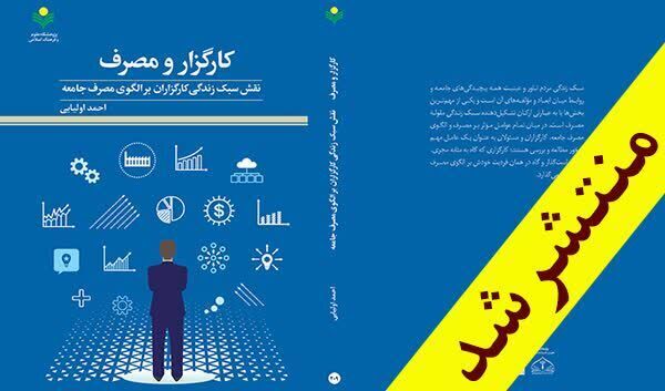 انتشار کتاب «کارگزار و مصرف» با هدف تأمل تأثیرگذاری پنهان اقتصاد در فرهنگ جامعه