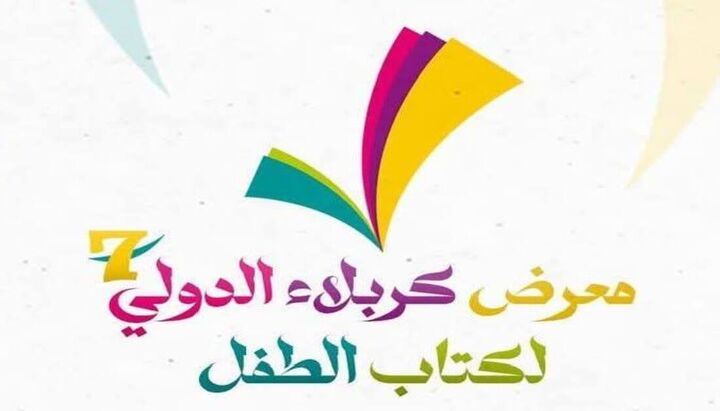 هفتمین نمایشگاه کتاب کودک و نوجوان در بین‌ الحرمین افتتاح شد