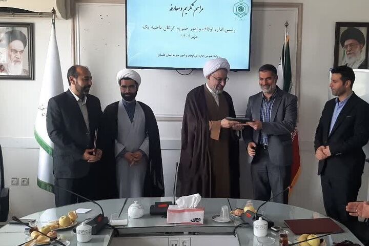 رؤسای جدید ادارات اوقاف ناحیه یک گرگان و کردکوی معرفی شدند