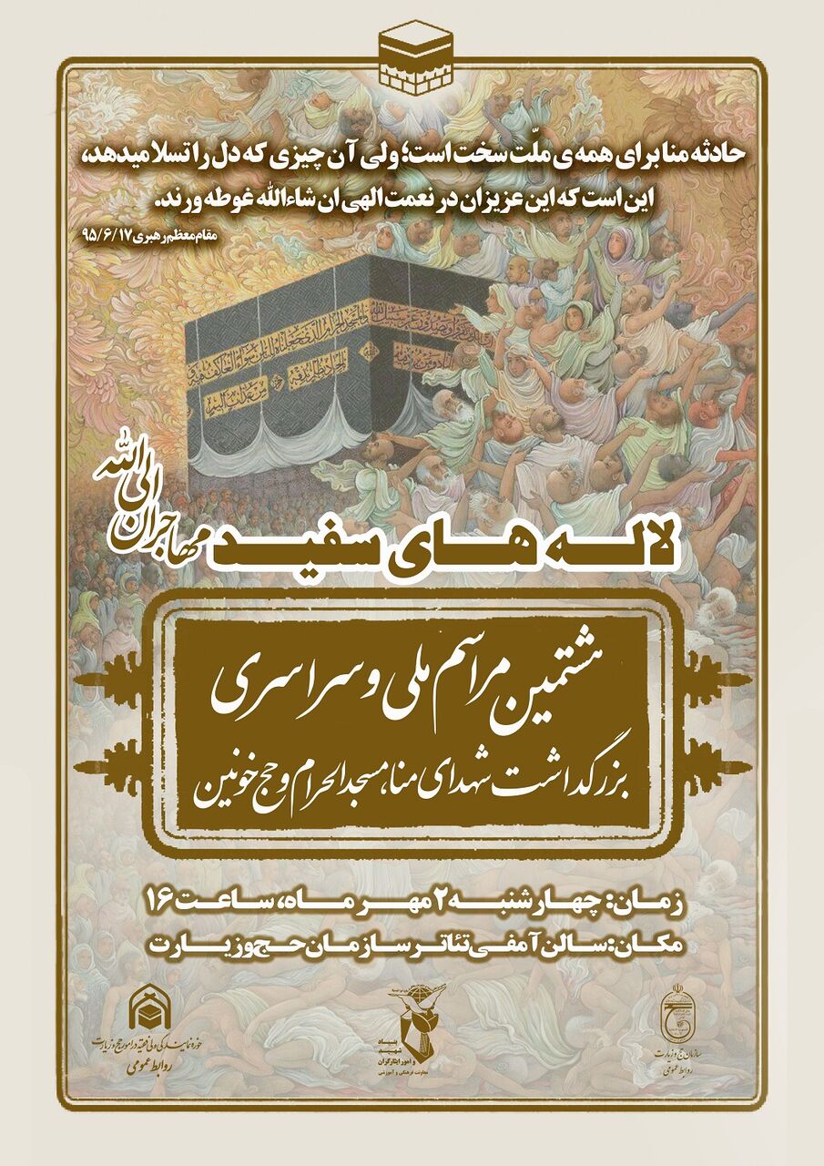 هشتمین مراسم ملی و سراسری بزرگداشت شهدای منا برگزار میشود