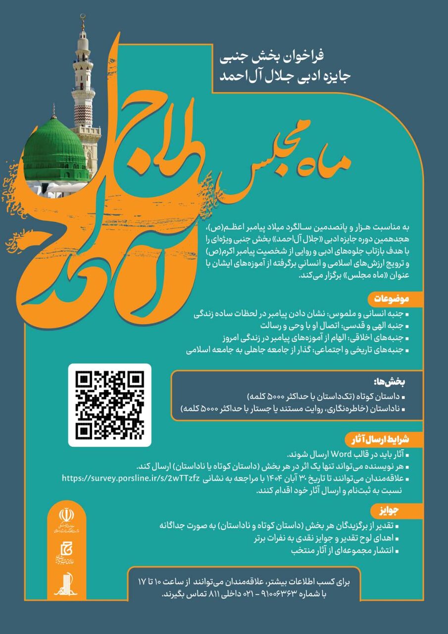 فراخوان بخش جنبی جایزه ادبی جلال آل‌احمد با عنوان «ماه مجلس» منتشر شد