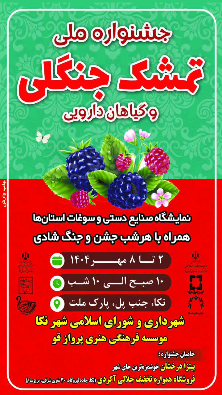 جشنواره تمشک فرصتی برای شناساندن ظرفیت کشاورزی و گردشگری نکا