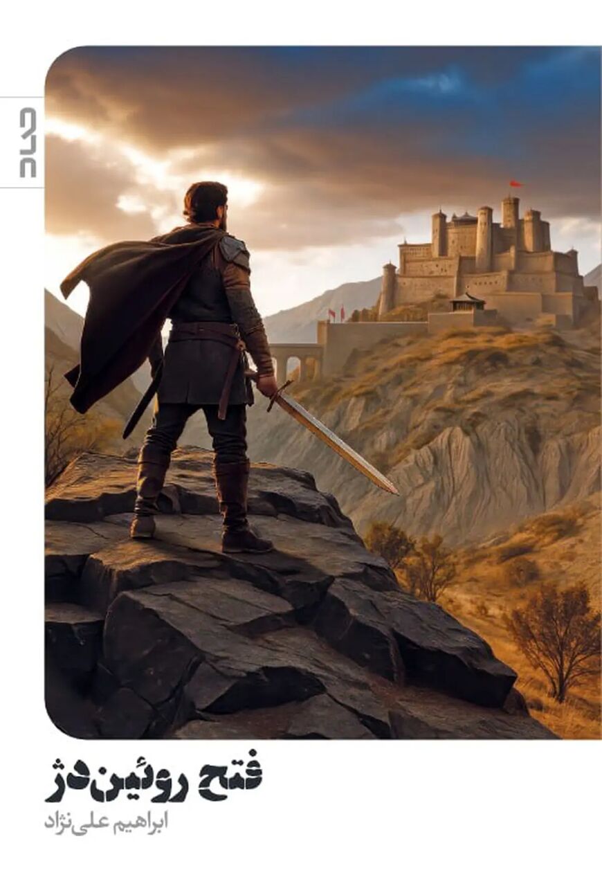 «فتح روئین دژ» به زودی منتشر میشود