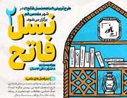 طرح تربیتی ۹ ماهه «نسل فاتح ۲» در شهر قم برگزار می‌شود