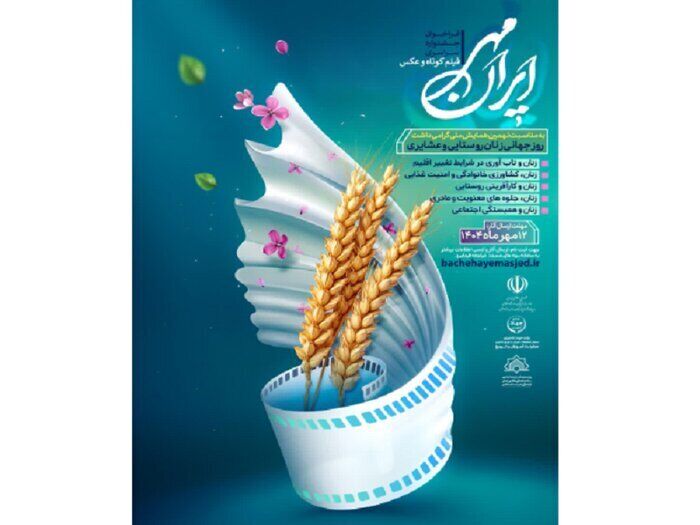 مشارکت کانون‌های مساجد استان زنجان در جشنواره سراسری فیلم کوتاه و عکس"ایران مهر"