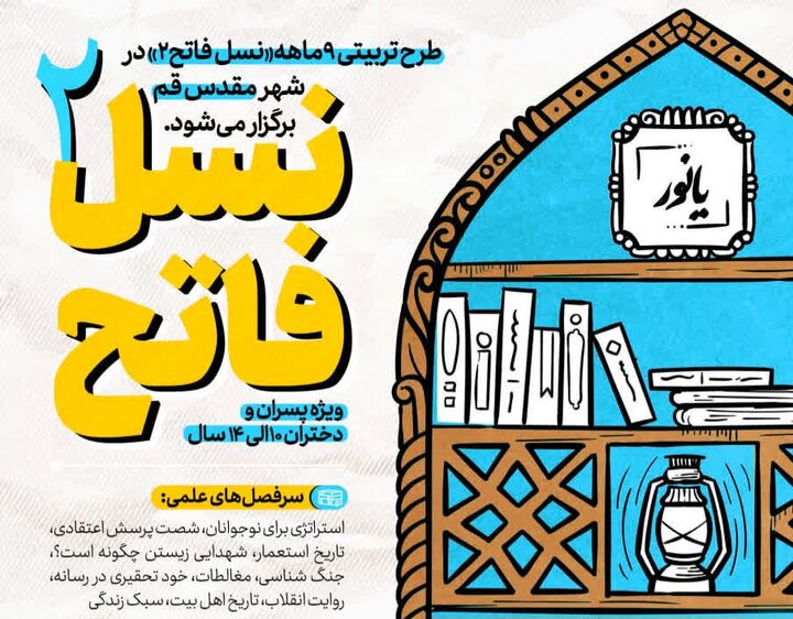 طرح تربیتی ۹ ماهه «نسل فاتح ۲» در شهر قم برگزار می‌شود