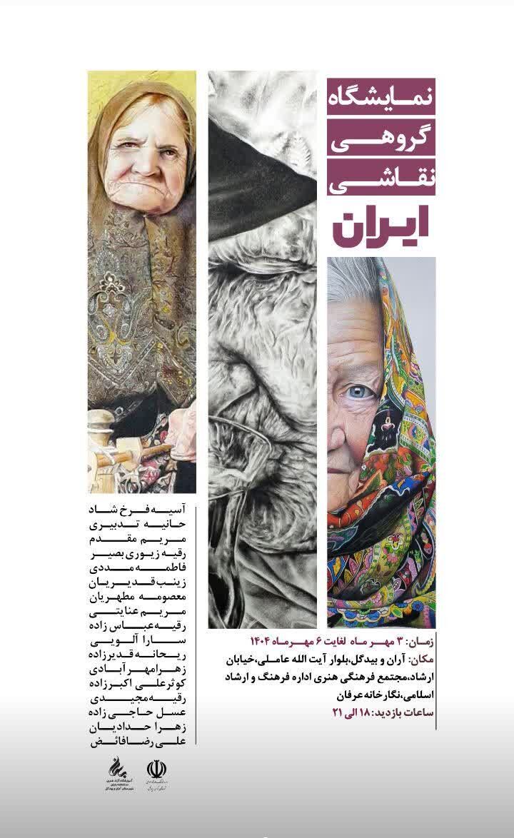 افتتاح نمایشگاه گروهی نقاشی «ایران» در آران‌وبیدگل