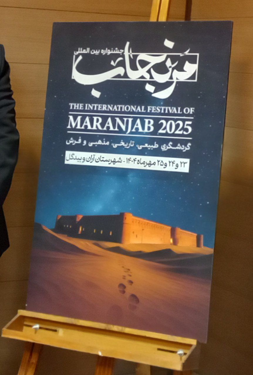 جشنواره ملی مرنجاب ۲۳ تا ۲۵ مهر در آران و بیدگل برگزار می شود