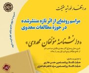دانشنامه مولفان فرهنگ مهدوی رونمایی می‌شود