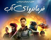 نمایشِ با تخفیف انیمیشن «فرمانروای آب» برای اهالی مسجد در کرمان