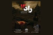 «راد ۱۳» به تماشاخانه ماه می‌آید