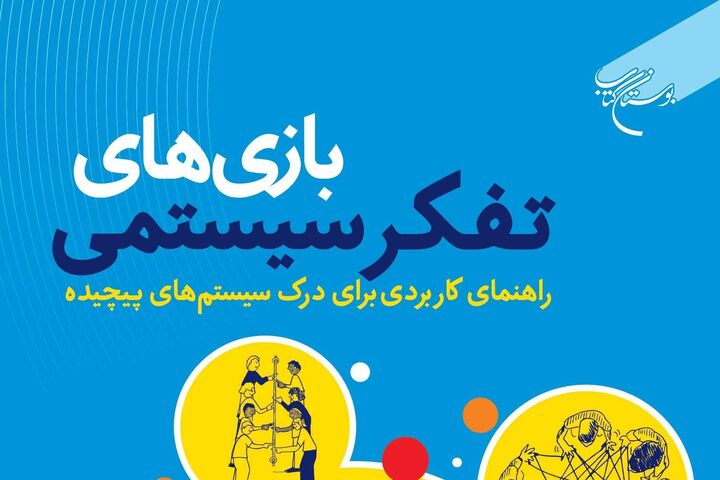 کتاب «بازی‌های تفکر سیستمی» روانه بازار نشر شد