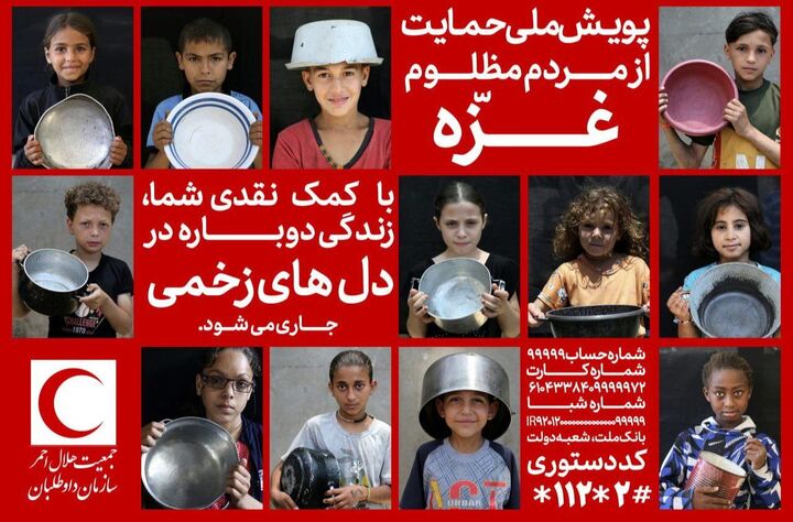 امکان ارسال کمک‌های نقدی برای مردم غزه فراهم شد