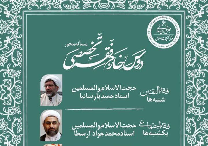 برگزاری دروس خارج فقه تخصصی مساله محور به همت مرکز تحقیقات اسلامی مجلس