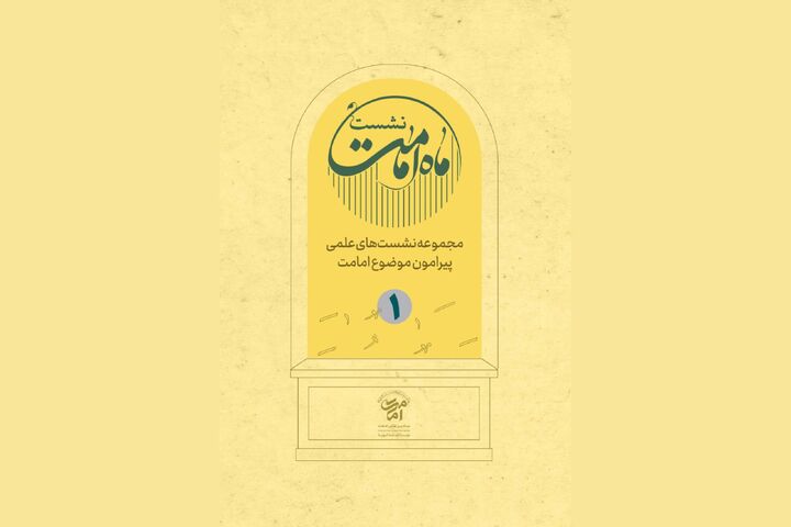 نسخه الکترونیک جلد اول کتاب «نشست ماه امامت» منتشر شد