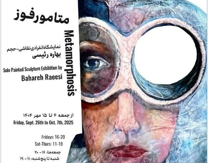 نمایشگاه «متامورفوز» با آثار بهاره رئیسی در گالری شیرین