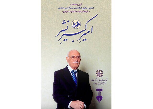 یادبود «امیرِ کبیرِ نشر» برگزار می شود