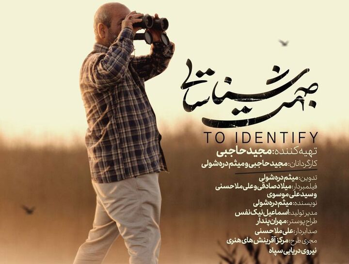 رونمایی و اکران فیلم مستند جهت شناسایی