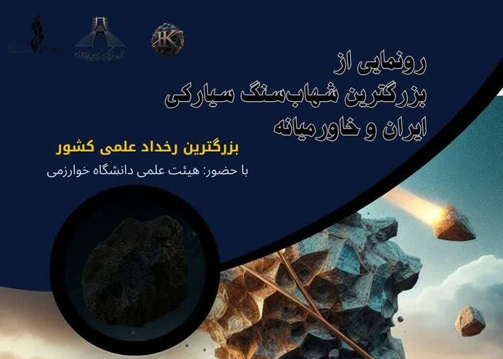رونمایی از بزرگ‌ترین شهاب‌سنگ سیارکی ایران و خاورمیانه