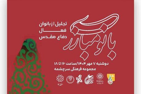 ۱۰ بانوی فعال در حوزه دفاع مقدس تجلیل می‌شوند