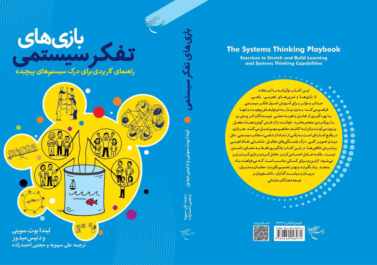 کتاب «بازیهای تفکر سیستمی» روانه بازار نشر شد