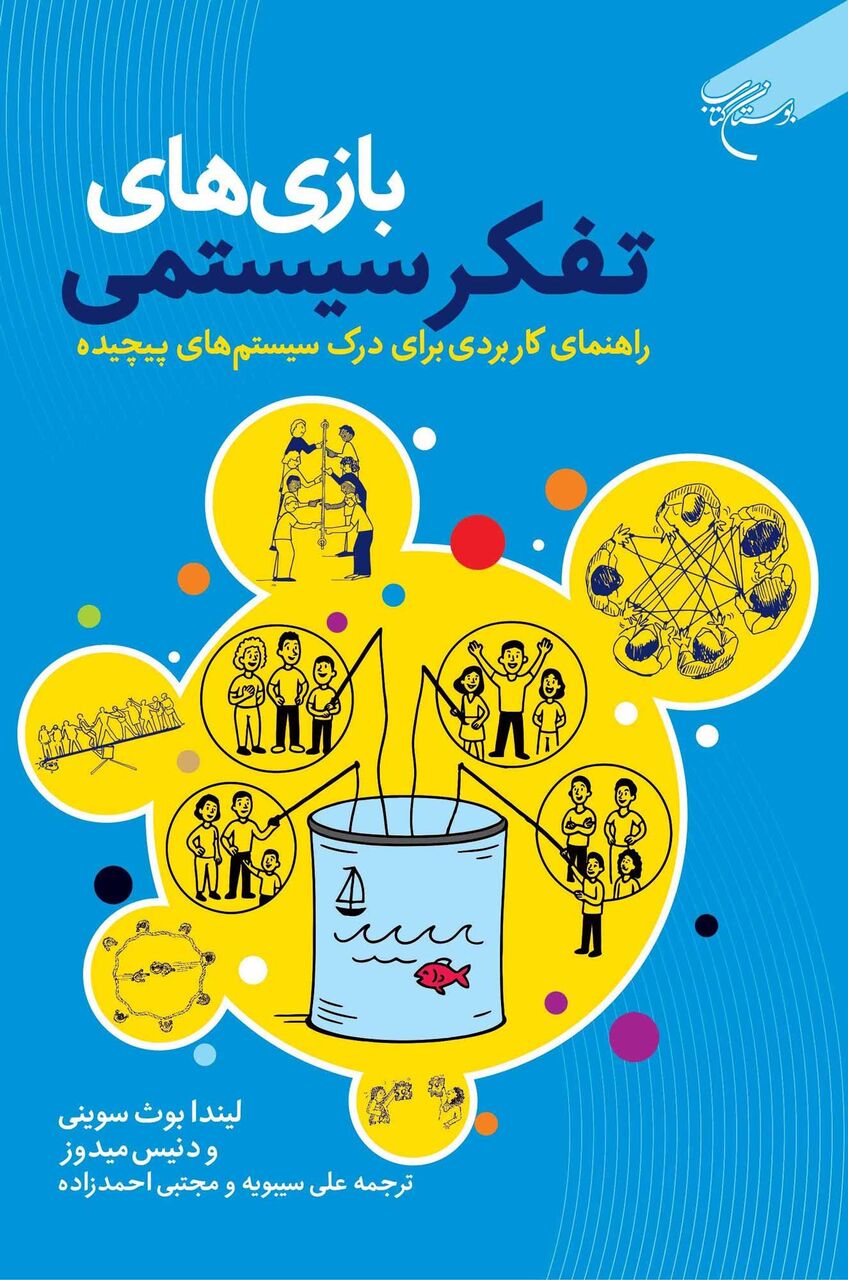 کتاب «بازیهای تفکر سیستمی» روانه بازار نشر شد