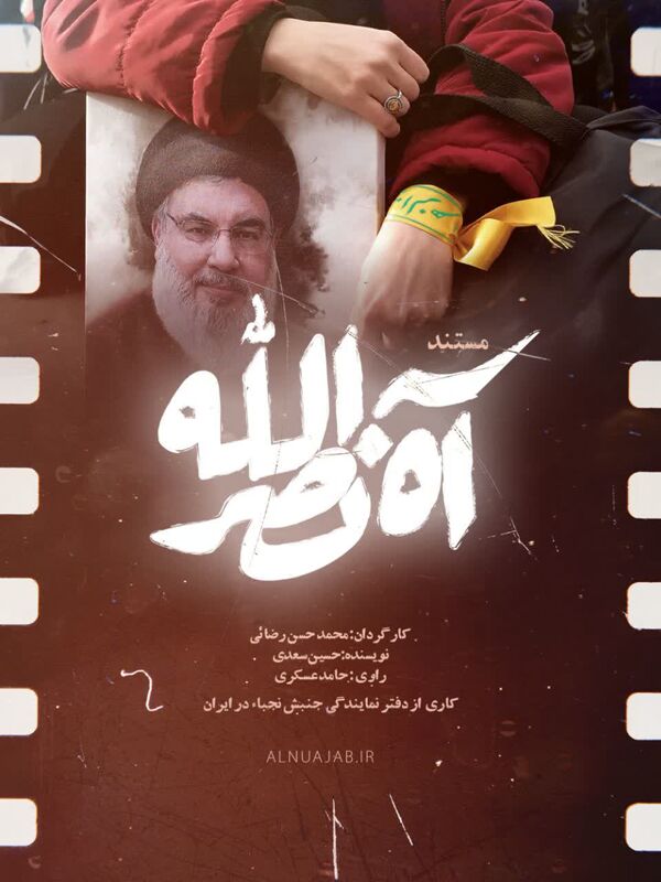 «آه نصرالله» روی آنتن شبکههای مختلف سیما