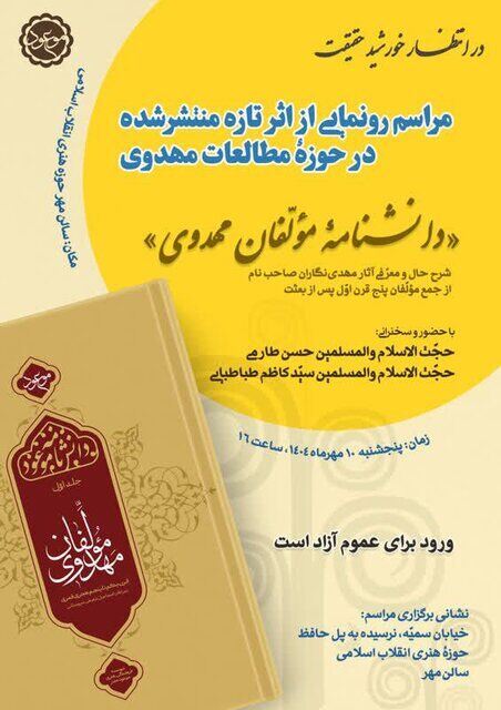 دانشنامه مولفان فرهنگ مهدوی رونمایی می‌شود