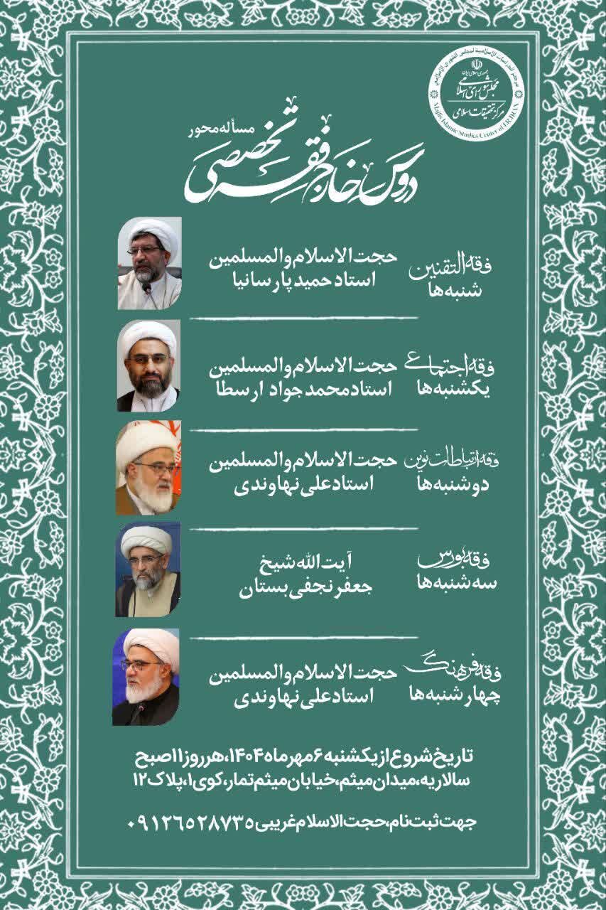 برگزاری دروس خارج فقه تخصصی مساله محور به همت مرکز تحقیقات اسلامی مجلس