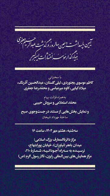 یادبود «امیرِ کبیرِ نشر» برگزار می شود