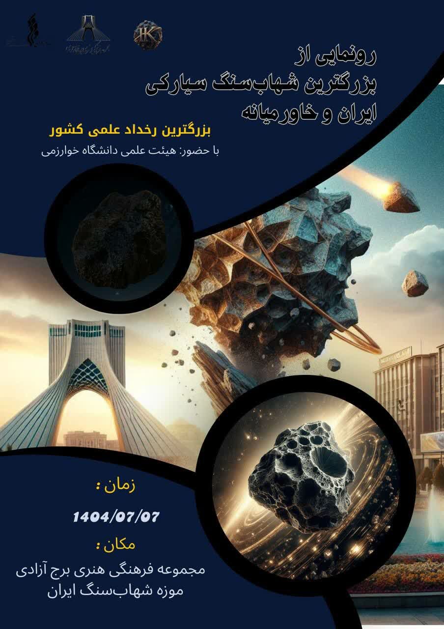 رونمایی از بزرگ‌ترین شهاب‌سنگ سیارکی ایران و خاورمیانه