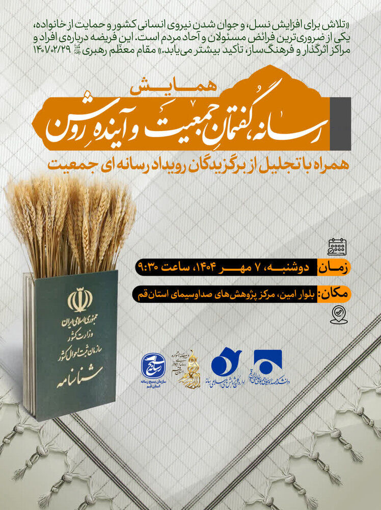 همایش «رسانه، گفتمان جمعیت و آینده روشن» برگزار میشود