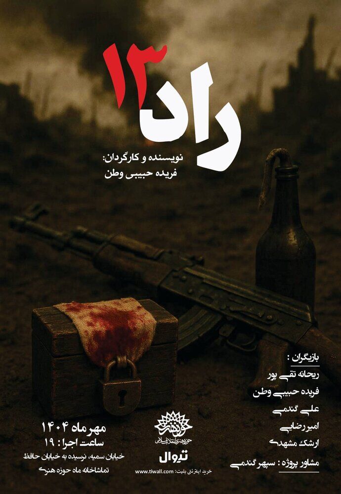 «راد ۱۳» به تماشاخانه ماه می‌آید